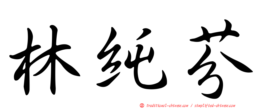 林純芬