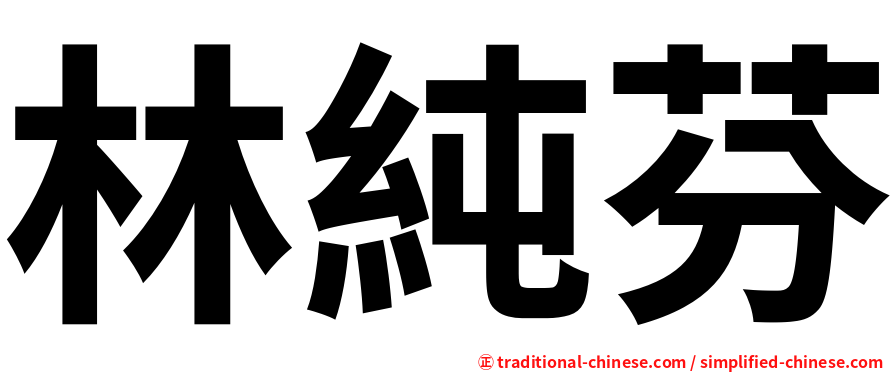 林純芬