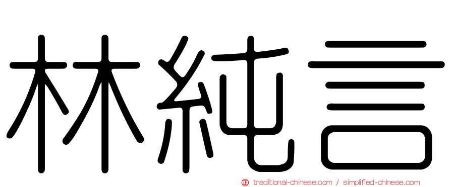 林純言