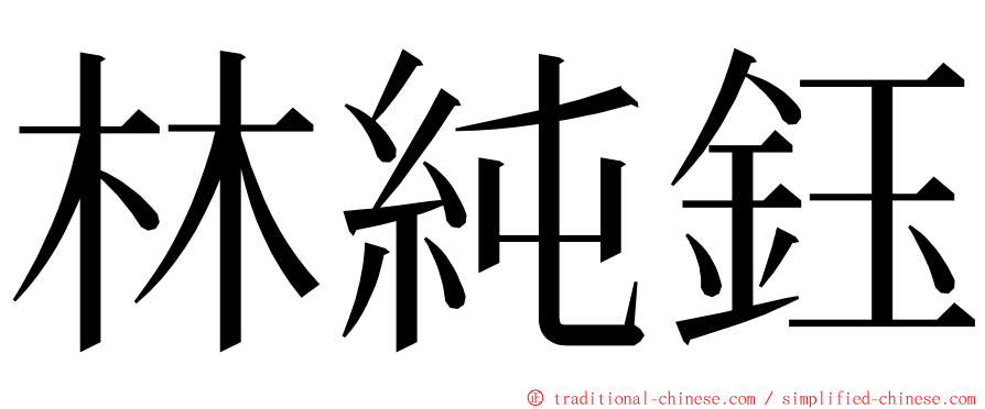 林純鈺 ming font