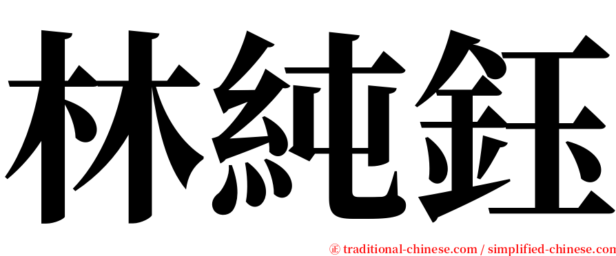 林純鈺 serif font