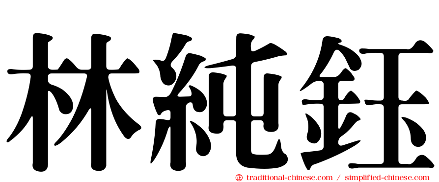 林純鈺