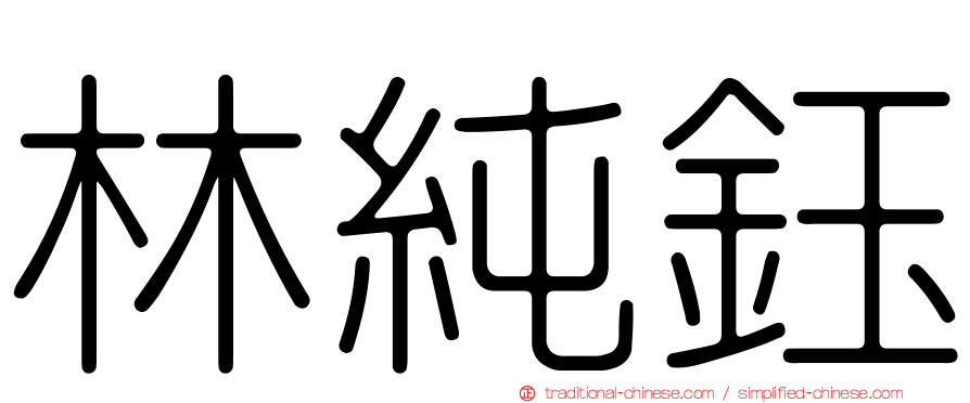 林純鈺