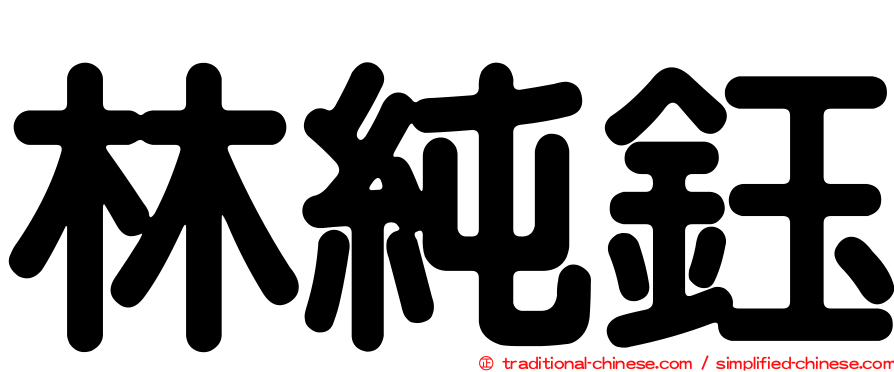林純鈺