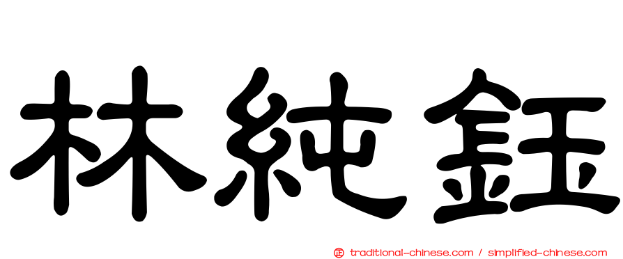 林純鈺