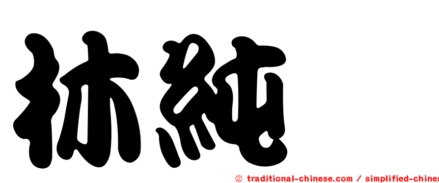 林純鈺