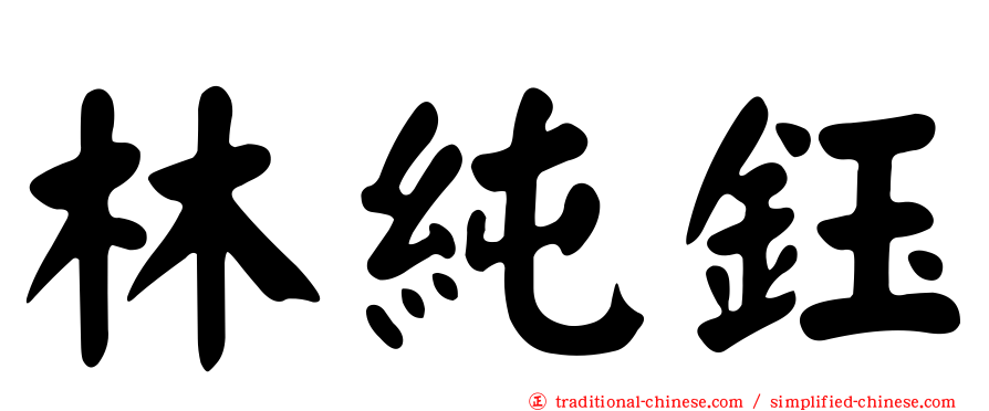 林純鈺
