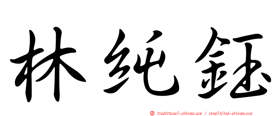 林純鈺