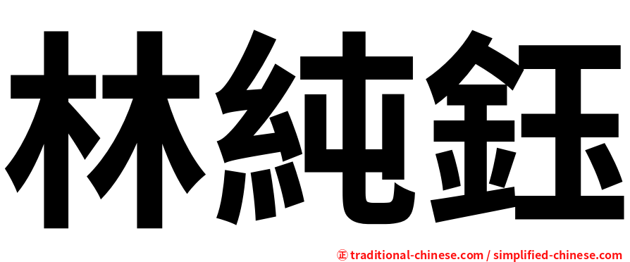 林純鈺