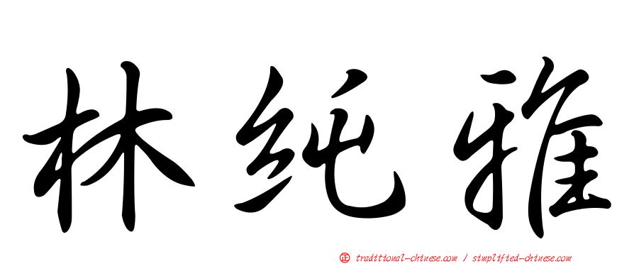 林純雅