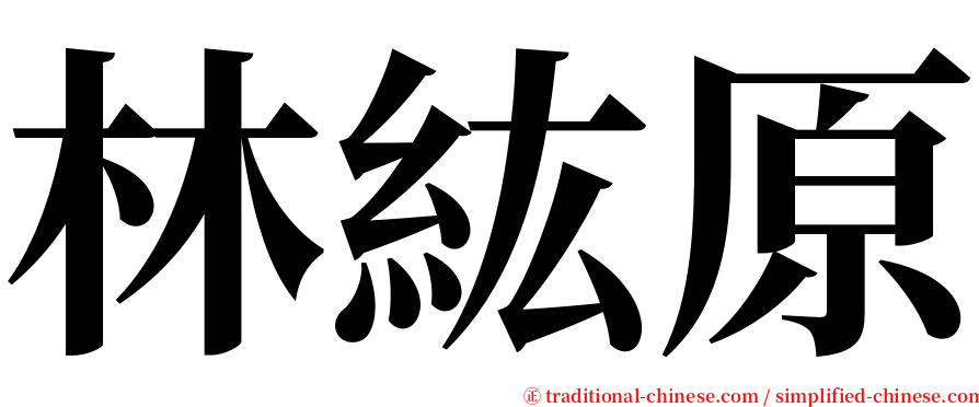 林紘原 serif font