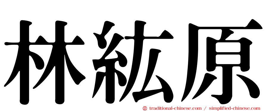 林紘原