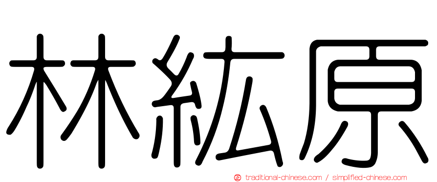 林紘原