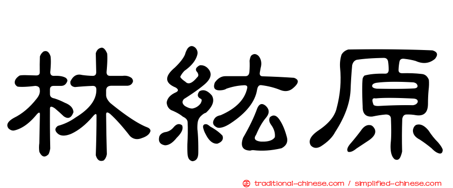 林紘原
