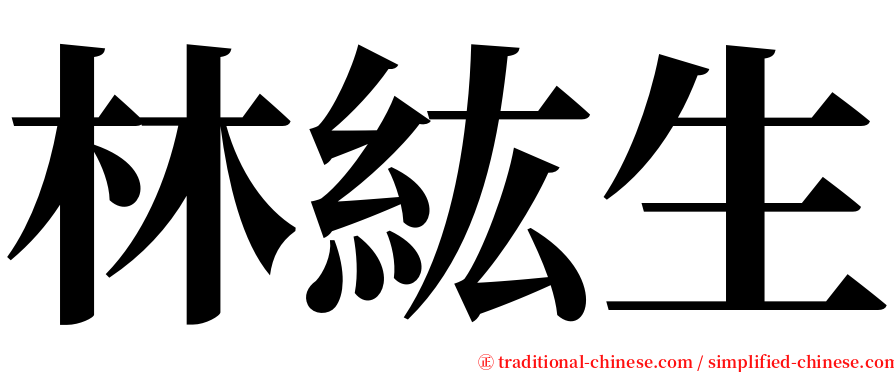 林紘生 serif font