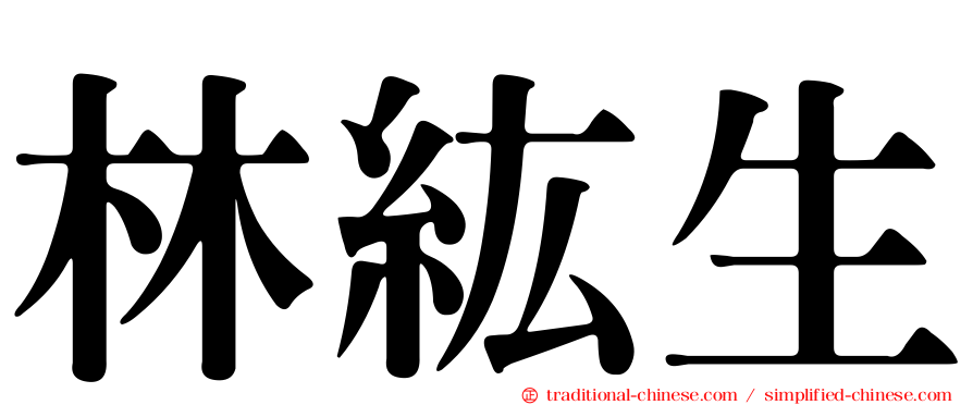 林紘生