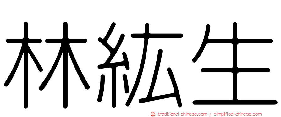 林紘生