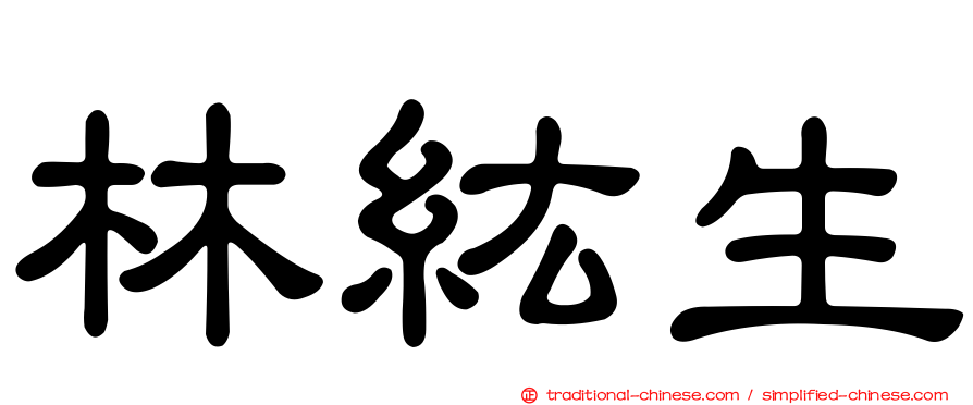 林紘生