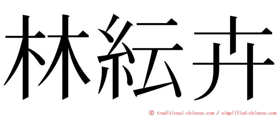 林紜卉 ming font