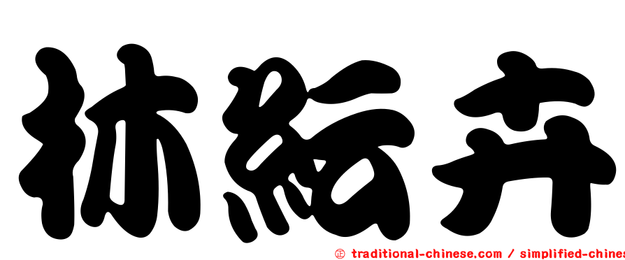 林紜卉