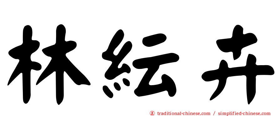 林紜卉