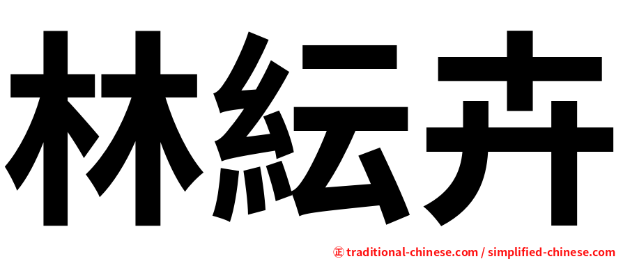 林紜卉