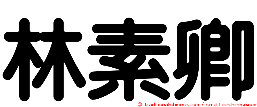 林素卿