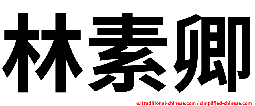 林素卿