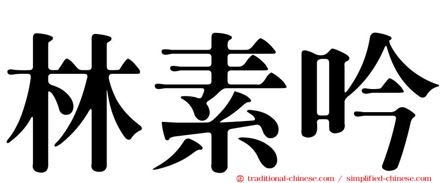 林素吟