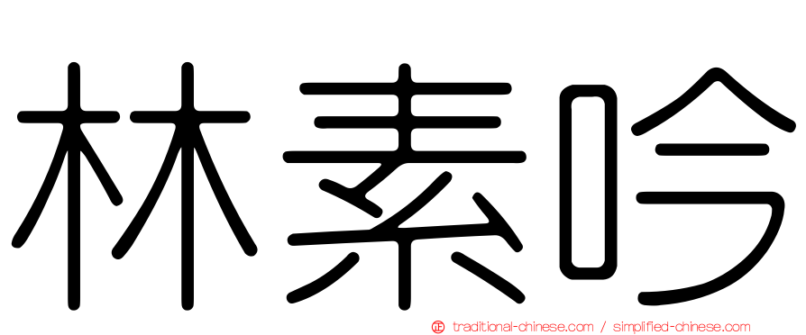 林素吟