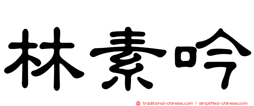 林素吟