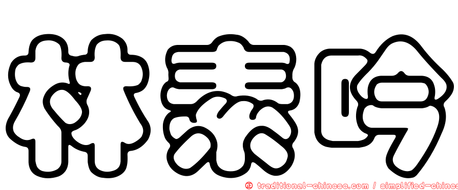 林素吟