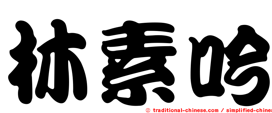 林素吟