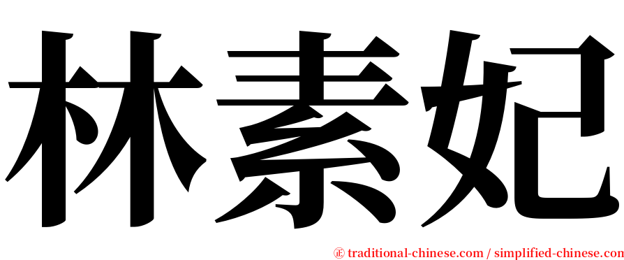 林素妃 serif font