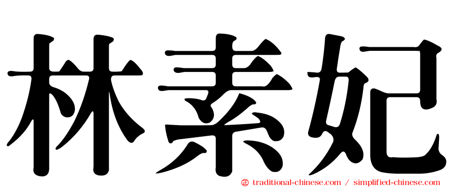 林素妃