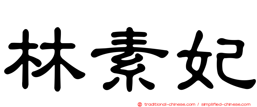 林素妃
