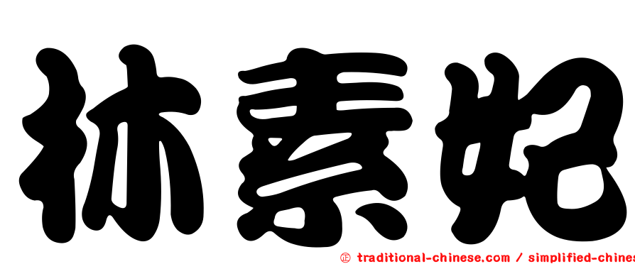 林素妃