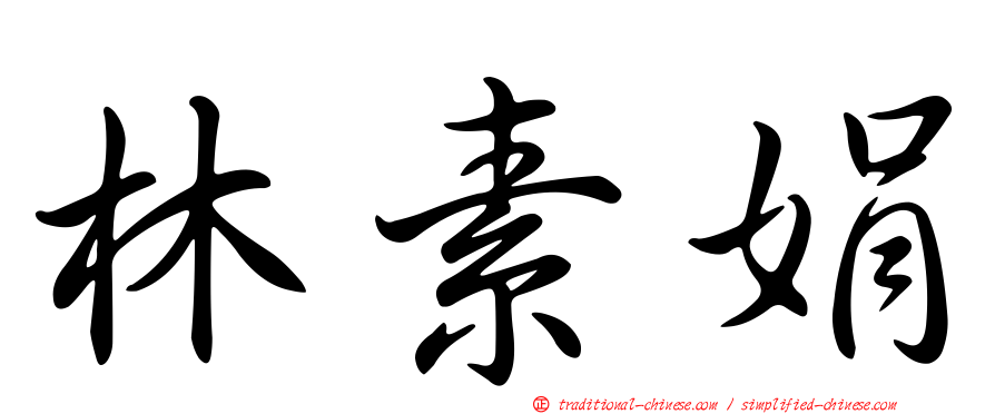 林素娟