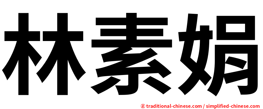 林素娟