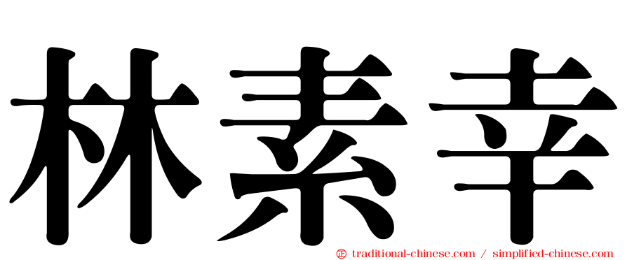林素幸