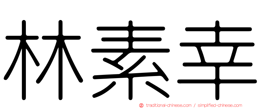 林素幸