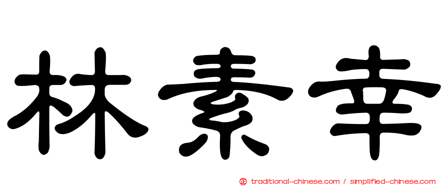 林素幸