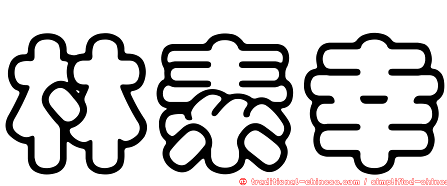 林素幸
