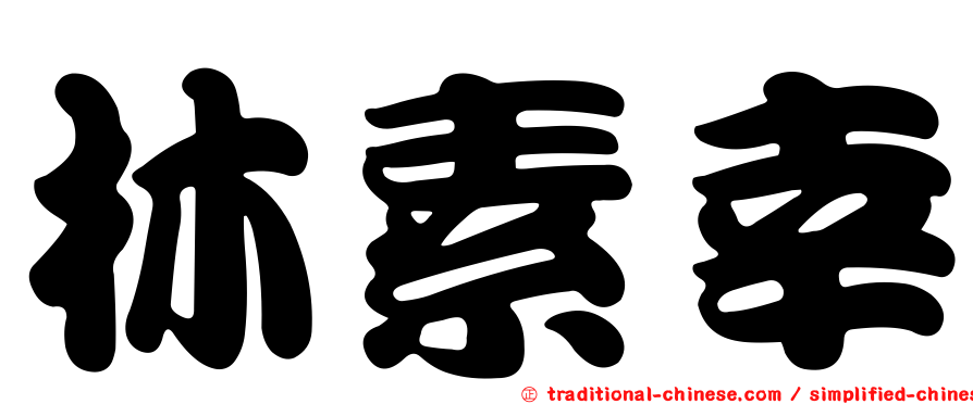 林素幸
