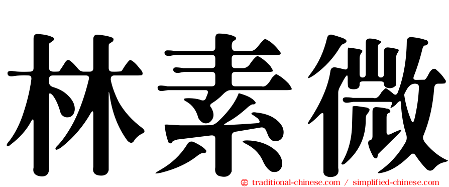 林素微