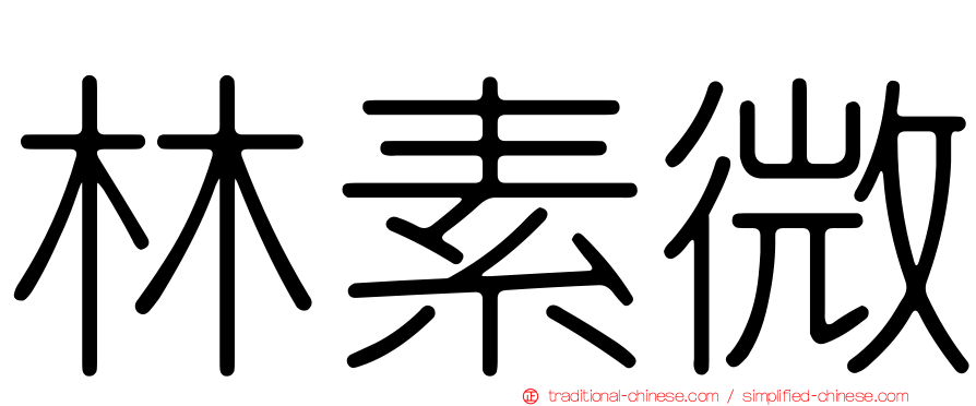 林素微