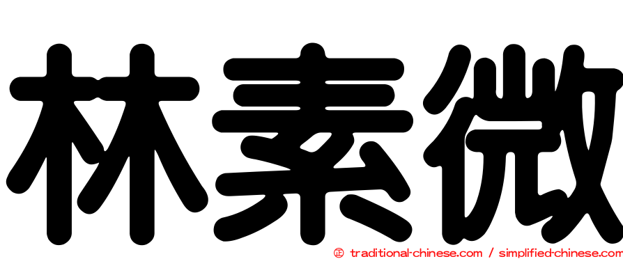 林素微