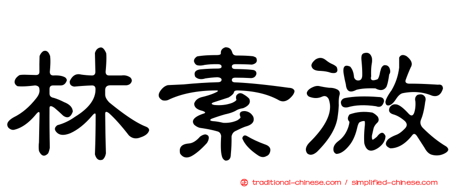 林素微