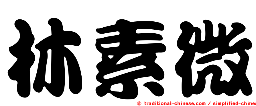 林素微