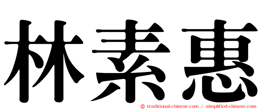 林素惠